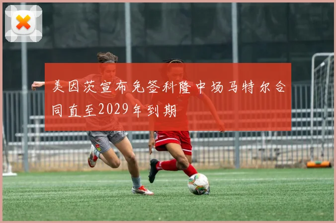 美因茨宣布免签科隆中场马特尔合同直至2029年到期