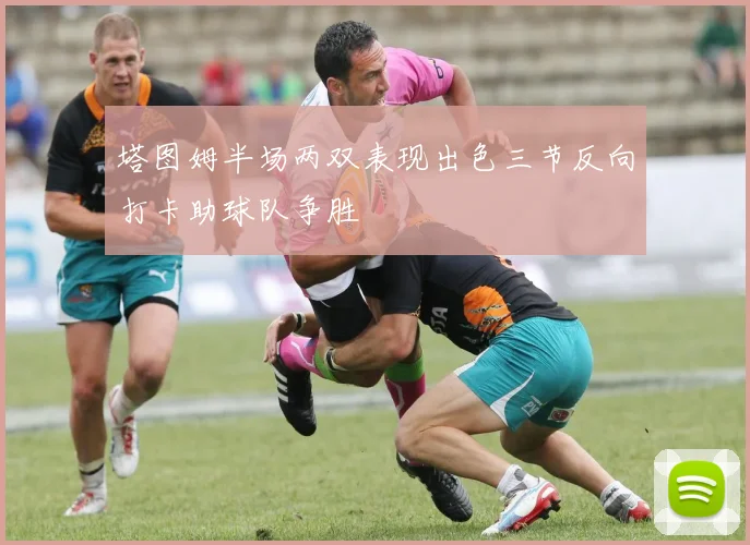 塔图姆半场两双表现出色三节反向打卡助球队争胜