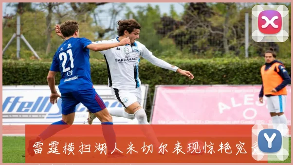 雷霆横扫湖人米切尔表现惊艳究竟是怎样的战术安排
