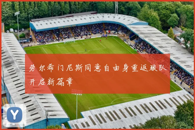 劳尔希门尼斯同意自由身重返狼队开启新篇章
