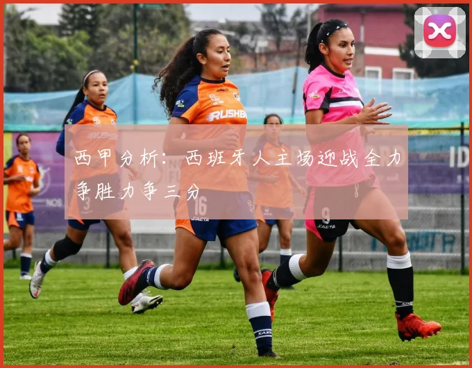 西甲分析：西班牙人主场迎战全力争胜力争三分